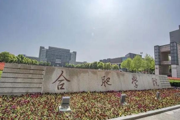 合肥学院